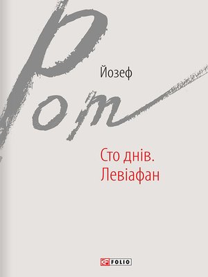 cover image of Сто днів. Левіафан (збірник)